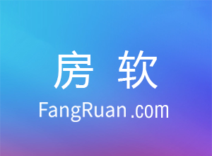 房地产中介使用的软件哪个好