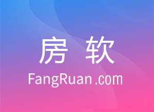 房产中介选择管理系统3大注意事项！